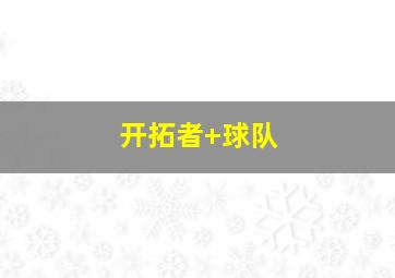 开拓者 球队